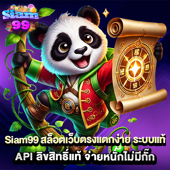 Siam99 สล็อตเว็บตรงแตกง่าย-ระบบแท้-API-ลิขสิทธิ์แท้-จ่ายหนักไม่มีกั๊ก