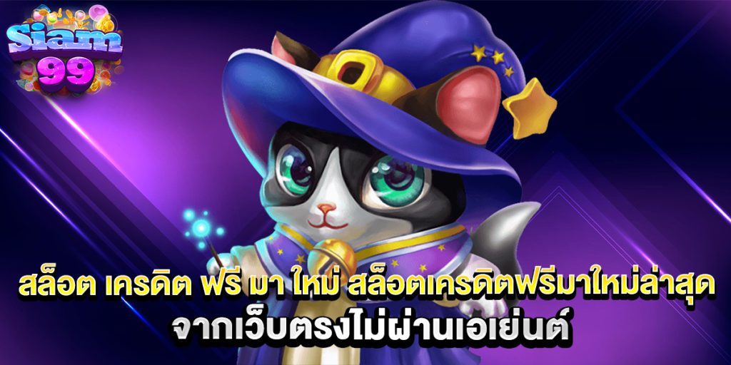 100.สล็อต-เครดิต-ฟรี-มา-ใหม่-สล็อตเครดิตฟรีมาใหม่ล่าสุด-จากเว็บตรงไม่ผ่านเอเย่นต์