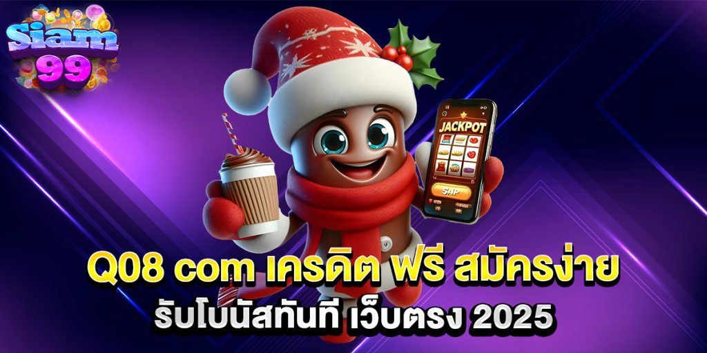 Q08-com-เครดิต-ฟรี-สมัครง่าย-รับโบนัสทันที-เว็บตรง-2025