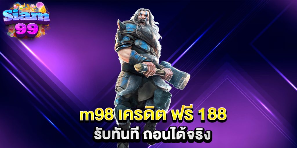 m98-เครดิต-ฟรี-188-รับทันที-ถอนได้จริง
