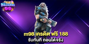 m98-เครดิต-ฟรี-188-รับทันที-ถอนได้จริง