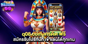 q08-com-เครดิต-ฟรี-สมัครรับโปรทันที-เข้าเล่นได้ทุกเกม