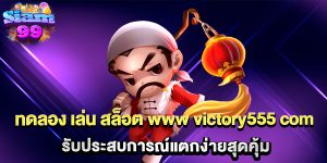 ทดลอง-เล่น-สล็อต-www-victory555-com-รับประสบการณ์แตกง่ายสุดคุ้ม