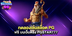 ทดลองเล่นสล็อต-PG-ฟรี-บนเว็บตรง-PGSTAR777