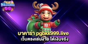 บาคาร่า-pgbkk999.live-เว็บตรงเล่นง่าย-ได้เงินจริง