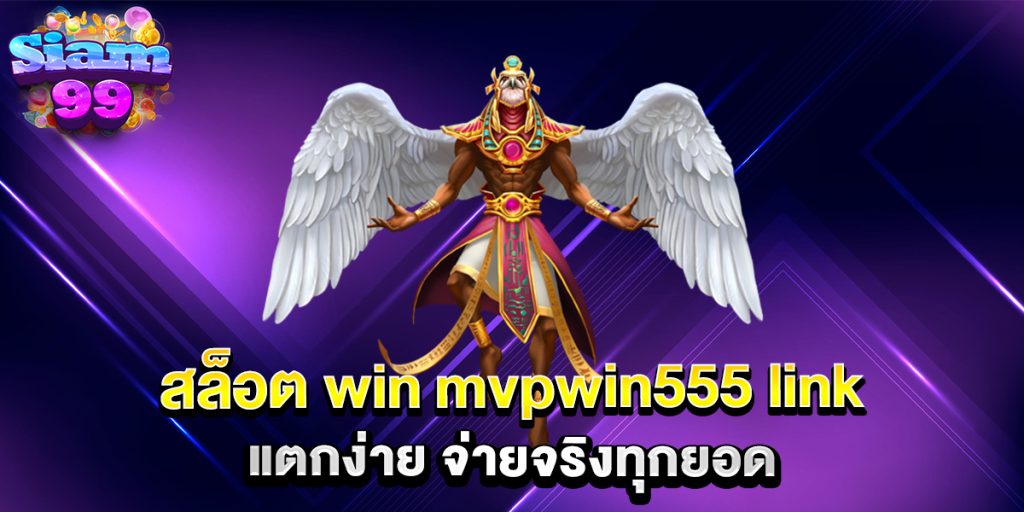 สล็อต-win-mvpwin555-link-แตกง่าย-จ่ายจริงทุกยอด