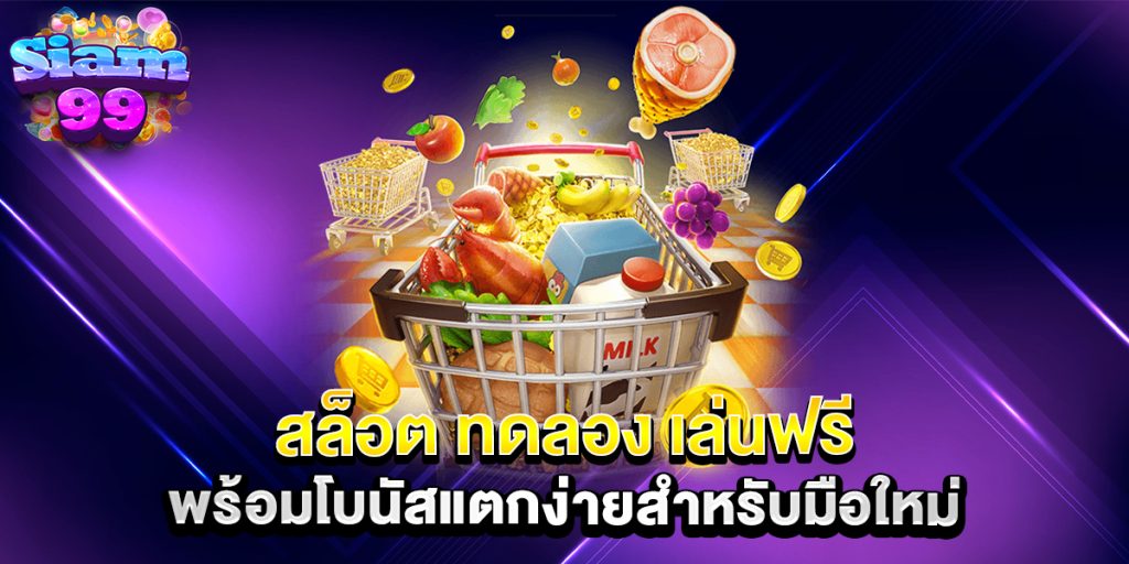 สล็อต-ทดลอง-เล่นฟรี-พร้อมโบนัสแตกง่ายสำหรับมือใหม่
