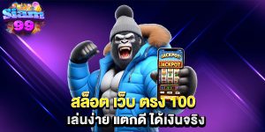 สล็อต-เว็บ-ตรง-100-เล่นง่าย-แตกดี-ได้เงินจริง