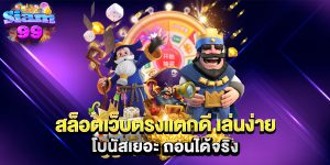 สล็อตเว็บตรงแตกดี-เล่นง่าย-โบนัสเยอะ-ถอนได้จริง