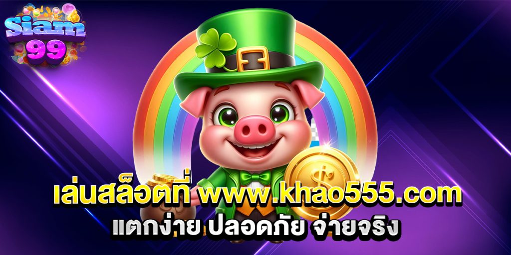 เล่นสล็อตที่-www.khao555.com-แตกง่าย-ปลอดภัย-จ่ายจริง