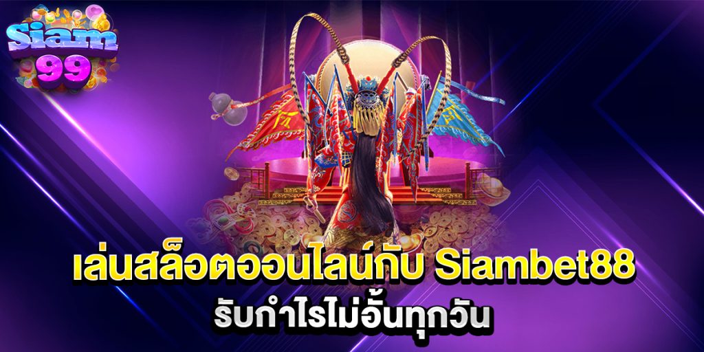 เล่นสล็อตออนไลน์กับ-Siambet88-รับกำไรไม่อั้นทุกวัน