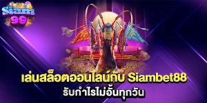 เล่นสล็อตออนไลน์กับ-Siambet88-รับกำไรไม่อั้นทุกวัน