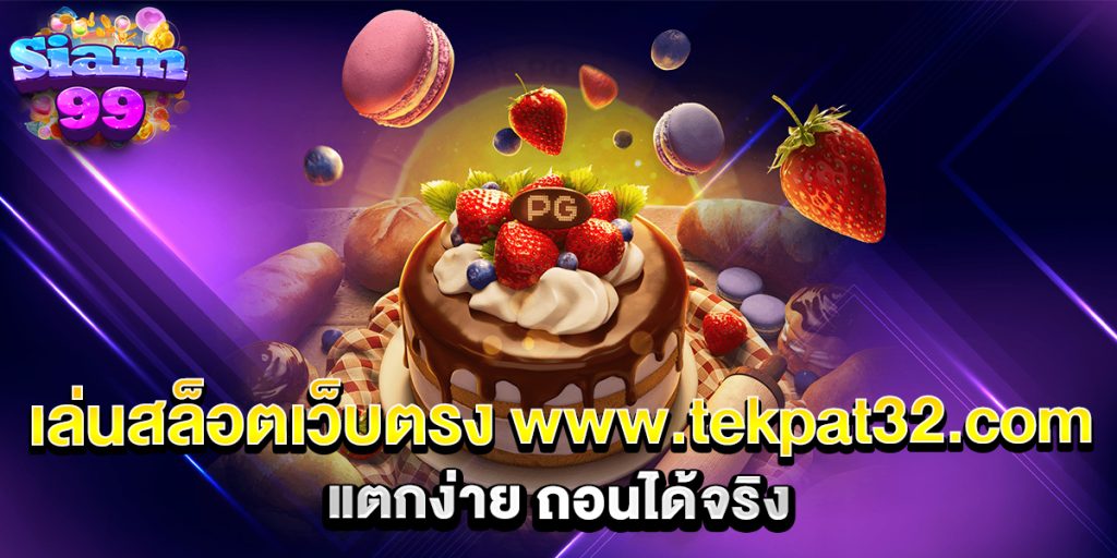 เล่นสล็อตเว็บตรง-www.tekpat32.com-แตกง่าย-ถอนได้จริง