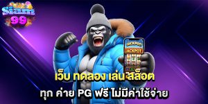 เว็บ-ทดลอง-เล่น-สล็อต-ทุก-ค่าย-pg-ฟรี-ไม่มีค่าใช้จ่าย
