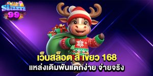 เว็บสล็อต-สี-เขียว-168-แหล่งเดิมพันแตกง่าย-จ่ายจริง