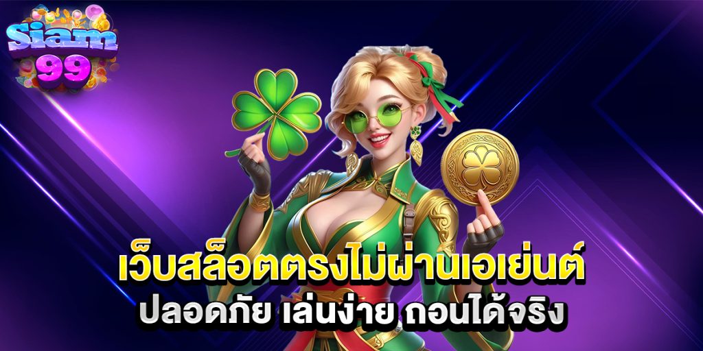 เว็บสล็อตตรงไม่ผ่านเอเย่นต์-ปลอดภัย-เล่นง่าย-ถอนได้จริง